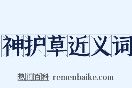 神护草近义词是什么意思的图片